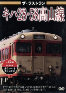 【中古】 ザ・ラストラン　キハ２８・５８高山線／（鉄道）