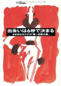 【中古】 出会いは６秒で決まる／アシェット婦人画報社