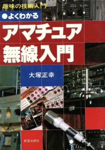 【中古】 よくわかるアマチュア無線入門／大塚正幸(著者)