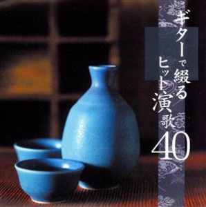 【中古】 決定盤！！ギターで綴るヒット演歌４０／（オムニバス）,木村好夫,斉藤功,本間圭吾