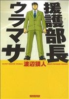 【中古】 援護部長ウラマサ マンサンＣ／渡辺獏人(著者)