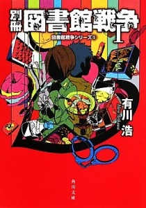 【中古】 別冊　図書館戦争I 図書館戦争シリーズ５ 角川文庫／有川浩【著】