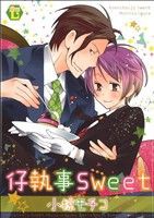 【中古】 仔執事Ｓｗｅｅｔ ピンキーティーンズＣ／小椋モチコ(著者)