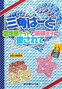 【中古】 三角はーと(２) 意地悪ナイトと最強王子に愛されて 魔法のｉらんど文庫／みなづき未来【著】