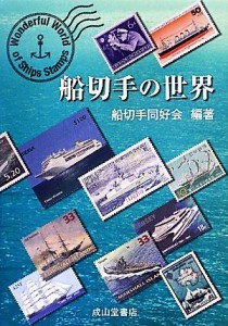 【中古】 船切手の世界／船切手同好会【編著】