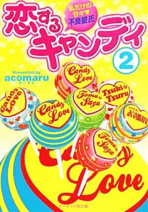 【中古】 恋するキャンディ(２) 私だけの甘々・不良彼氏 ケータイ小説文庫／ａｃｏｍａｒｕ【著】