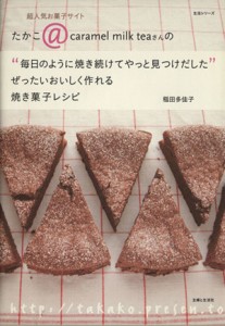 【中古】 ぜったいおいしく作れる焼き菓子レシピ／主婦と生活社