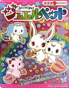 【中古】 ジュエルペット ぷぷぷＢＯＯＫＳ／サンリオ【監修】