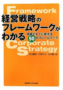 【中古】 経営戦略のフレームワークがわかる　現場ですぐに使える５０のフレームワーク／井口嘉則，井原久光，日沖健【共著】