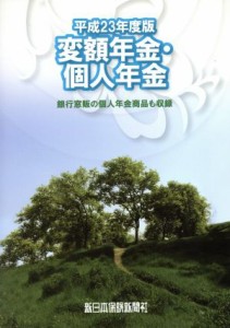 【中古】 平成２３年度版　変額年金・個人年金／社会・文化