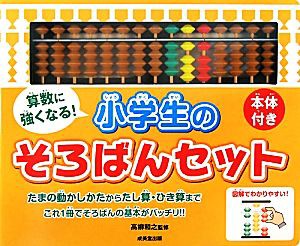 【中古】 算数に強くなる！小学生のそろばんセット／高柳和之【監修】