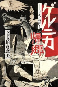 【中古】 ゲルニカ帰郷　ピカソの祈り／柏倉康夫(著者)