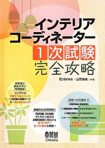 【中古】 インテリアコーディネーター１次試験完全攻略／石川はるな，山田信亮【共編】