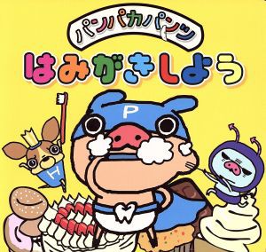 【中古】 パンパカパンツはみがきしよう／静岡新聞社(著者)