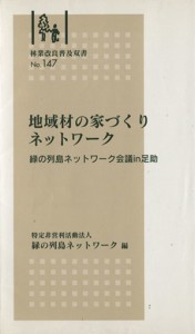 【中古】 地域材の家づくりネットワーク　緑の列島ネットワーク会議ｉｎ足助／緑の列島ネットワーク(著者)