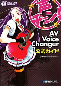 【中古】 声チェン！ＡＶ　Ｖｏｉｃｅ　Ｃｈａｎｇｅｒ公式ガイド／ネクステッジテクノロジー【著】