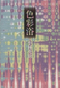 【中古】 色彩浴／小林英樹(著者)