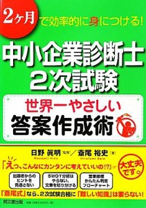 【中古】 中小企業診断士２次試験　世界一やさしい答案作成術 ２ヶ月で効率的に身につける！ ＤＯ　ＢＯＯＫＳ／日野眞明【監修】，斎尾