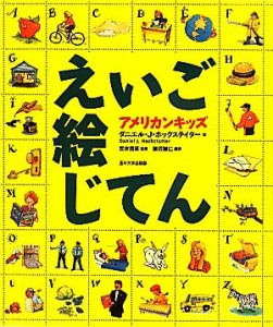 【中古】 アメリカンキッズえいご絵じてん／ダニエル・Ｊ．ホックステイター【絵】，笠井貴征【監修】，渡辺雅仁【編訳】