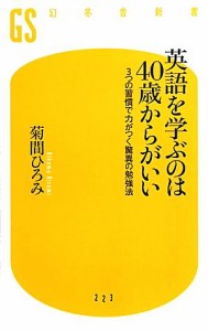 【中古】 英語を学ぶのは４０歳からがいい ３つの習慣で力がつく驚異の勉強法 幻冬舎新書／菊間ひろみ【著】