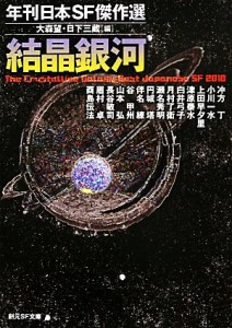 【中古】 結晶銀河 年刊日本ＳＦ傑作選 創元ＳＦ文庫／アンソロジー(著者),冲方丁(著者),小川一水(著者),上田早夕里(著者),津原泰水(著者