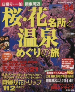 【中古】 日帰り・一泊　関東周辺　桜・花名所と温泉めぐりの旅’０４／旅行・レジャー・スポーツ