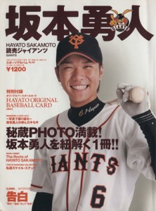 【中古】 坂本勇人（読売ジャイアンツ）／ベースボール・マガジン社