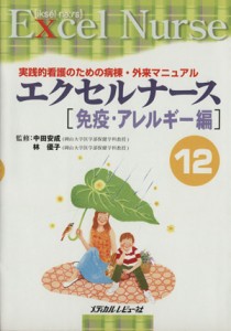 【中古】 免疫・アレルギー編　実践的看護のための病棟・外来マニュアル／メディカル