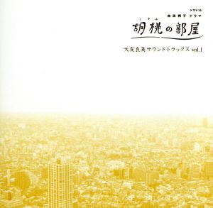 【中古】 向田邦子ドラマ　胡桃の部屋　大友良英サウンドトラックス　Ｖｏｌ．１／大友良英