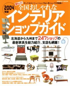 【中古】 全国おしゃれなインテリアショップガイド２００４年版／成美堂出版