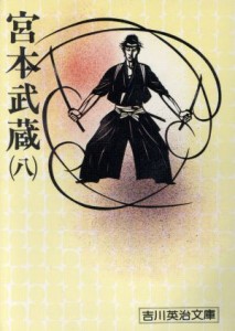 【中古】 宮本武蔵(八) 吉川英治文庫５５／吉川英治(著者)