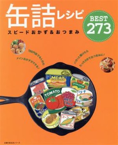 【中古】 缶詰レシピ　スピードおかず＆おつまみＢＥＳＴ２７３／主婦の友社