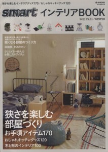 【中古】 ｓｍａｒｔインテリアＢＯＯＫ(２０１１ＦＡＬＬ／ＷＩＮＴＥＲ) 狭さを楽しむ部屋づくり／宝島社