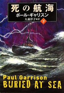 【中古】 死の航海(下) 扶桑社ミステリー／ポールギャリスン【著】，大森洋子【訳】