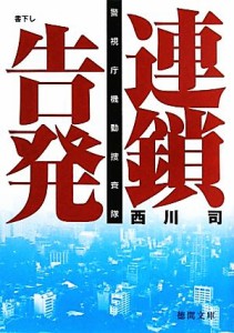 警視庁 機動 捜査隊の通販｜au PAY マーケット