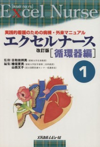 【中古】 循環器編　実践的看護のための病棟・外来マニュアル　改訂版／メディカル