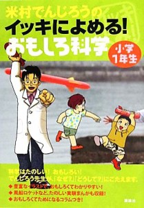 【中古】 米村でんじろうのイッキによめる！おもしろ科学　小学１年生／米村でんじろう【著】