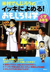 【中古】 米村でんじろうのイッキによめる！おもしろ科学　小学３年生／米村でんじろう【著】