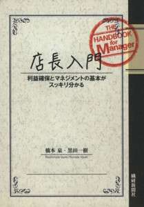 【中古】 店長入門　利益確保とマネジメントの基本がスッキリ分かる／橋本泉(著者),黒田一樹(著者)