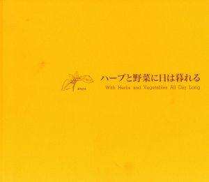 【中古】 ハーブと野菜に日は暮れる／川上越子(著者)