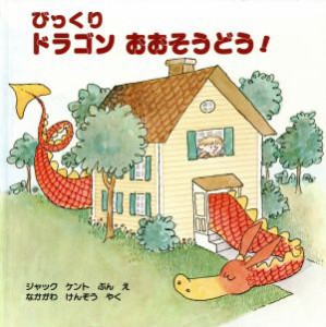 【中古】 びっくりドラゴンおおそうどう／ジャック・ケント(著者),なかがわけんぞう(著者)