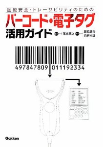 【中古】 医療安全・トレーサビリティのための　バーコード・電子タグ活用ガイド／落合慈之【監修】，笠原庸介，白石裕雄【編】