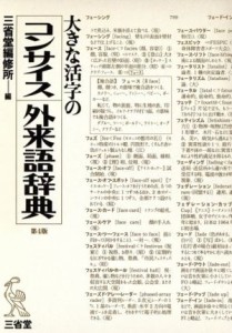 【中古】 大きな活字のコンサイス外来語辞典／三省堂(著者)