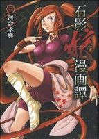 【中古】 石影妖漫画譚(４) ヤングジャンプＣ／河合孝典(著者)