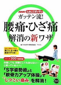 【中古】 ＮＨＫためしてガッテン　ガッテン流！腰痛・ひざ痛　解消の新ワザ／ＮＨＫ科学・環境番組部，アスコム【編】