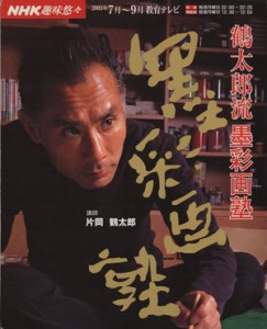 【中古】 趣味悠々　鶴太郎流　墨彩画塾(２００３年７月〜９月) ＮＨＫ趣味悠々／片岡鶴太郎