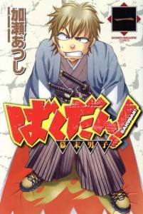 【中古】 ばくだん！〜幕末男子〜(１) マガジンＫＣ／加瀬あつし(著者)