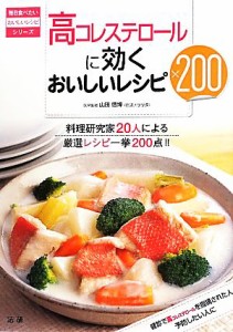 【中古】 高コレステロールに効くおいしいレシピ２００ 毎日食べたいおいしいレシピシリーズ／山田信博【医学監修】