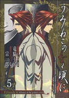 【中古】 うみねこのなく頃に　Ｅｐｉｓｏｄｅ４：Ａｌｌｉａｎｃｅ　ｏｆ　ｔｈｅ　ｇｏｌｄｅｎ　ｗｉｔｃｈ(５) ガンガンＣ　ＯＮＬＩ