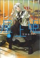 【中古】 屋上姫(２) フレックスＣ／ＴＯＢＩ(著者)